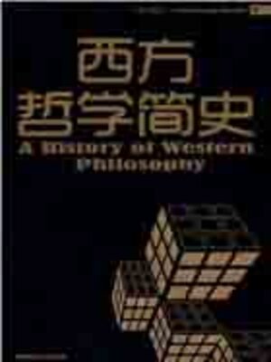 cover image of 西方哲学简史
